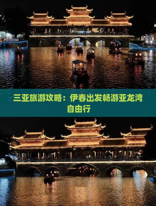 三亚旅游攻略：伊春出发畅游亚龙湾自由行