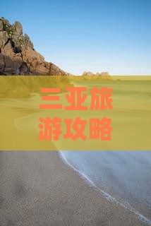 三亚旅游攻略：伊春出发畅游亚龙湾自由行