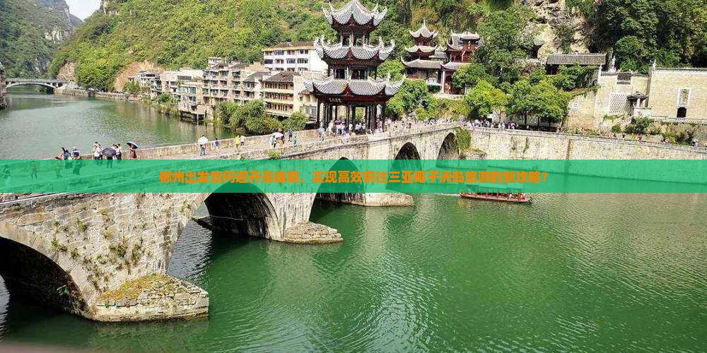 郴州出发如何避开高峰期，实现高效前往三亚椰子洲岛旅游的新攻略？