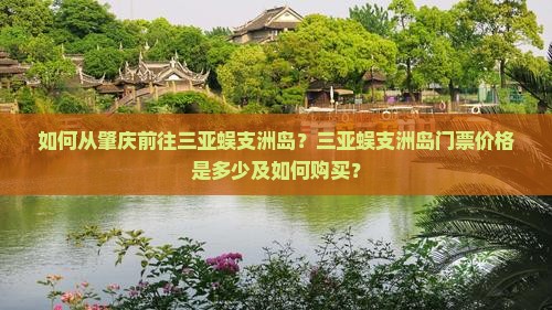 如何从肇庆前往三亚蜈支洲岛？三亚蜈支洲岛门票价格是多少及如何购买？