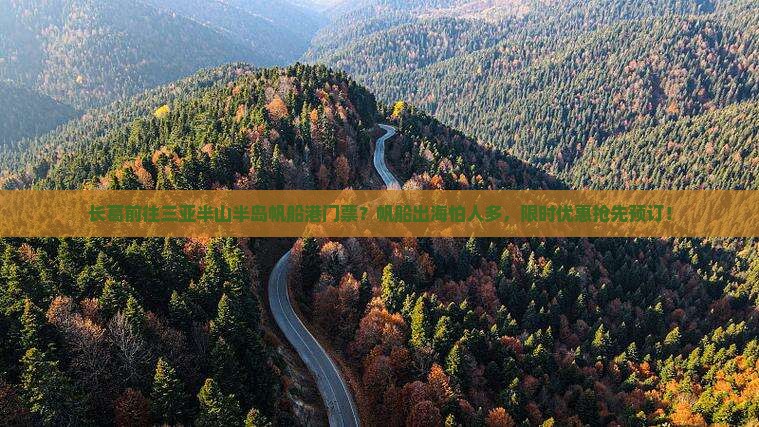 长葛前往三亚半山半岛帆船港门票？帆船出海怕人多，限时优惠抢先预订！