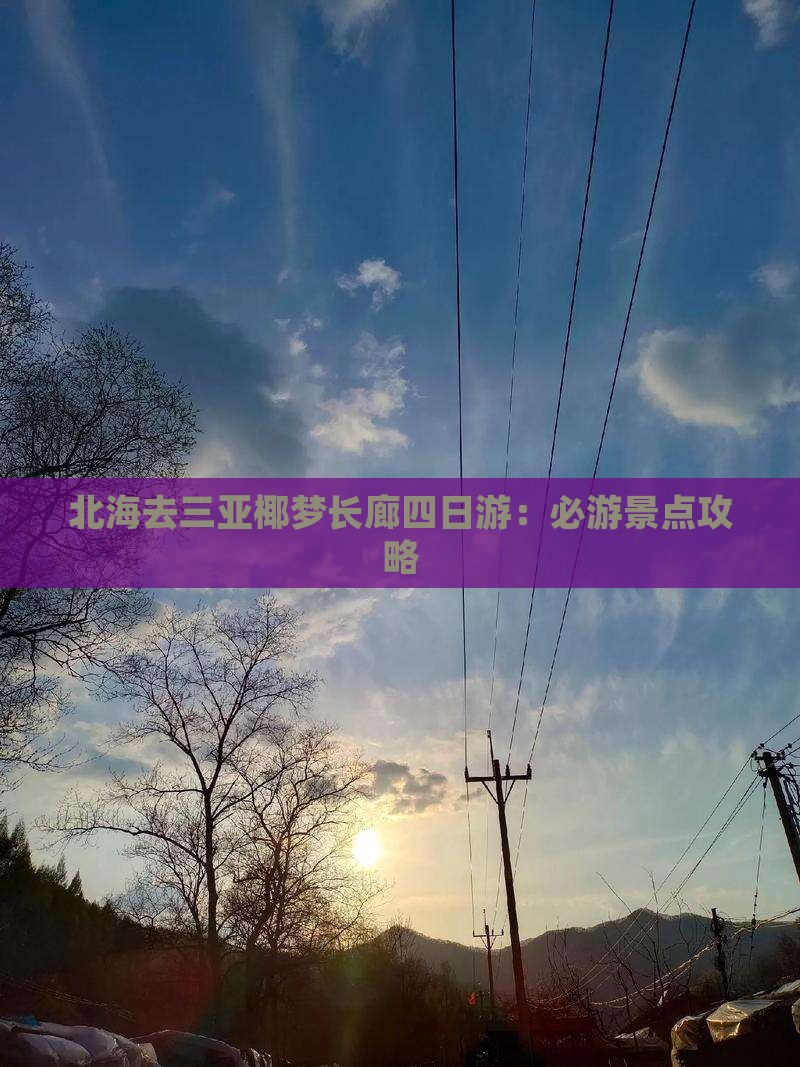 北海去三亚椰梦长廊四日游：必游景点攻略