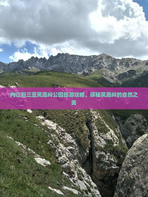 内江到三亚凤凰岭公园旅游攻略，探秘凤凰岭的自然之美