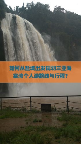 如何从盐城出发规划三亚海棠湾个人游路线与行程？