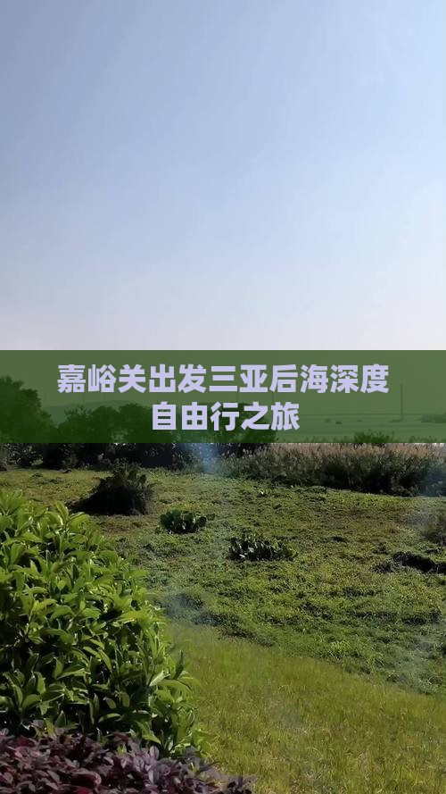 嘉峪关出发三亚后海深度自由行之旅
