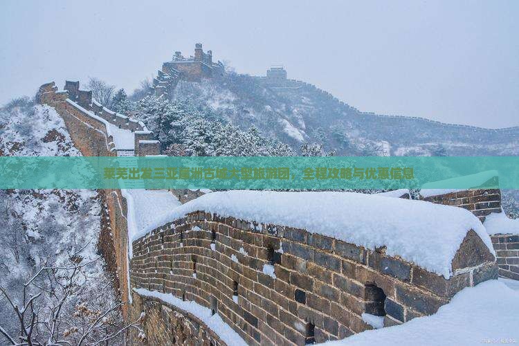 莱芜出发三亚崖洲古城大型旅游团，全程攻略与优惠信息