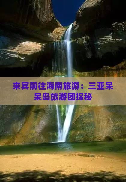 来宾前往海南旅游：三亚呆呆岛旅游团探秘