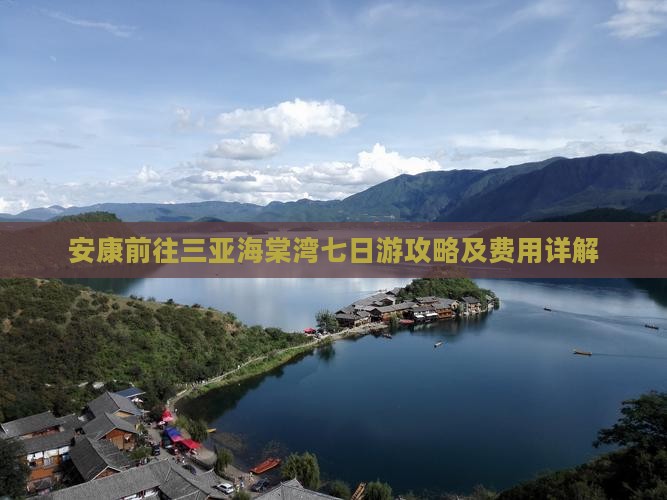 安康前往三亚海棠湾七日游攻略及费用详解