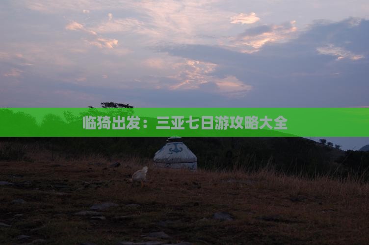 临猗出发：三亚七日游攻略大全