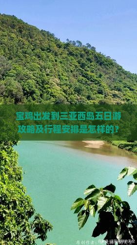 宝鸡出发到三亚西岛五日游攻略及行程安排是怎样的？