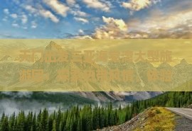 天门出发三亚海棠湾大型旅游团：探索热带风情、体验椰岛美景、享受海岛休闲之旅