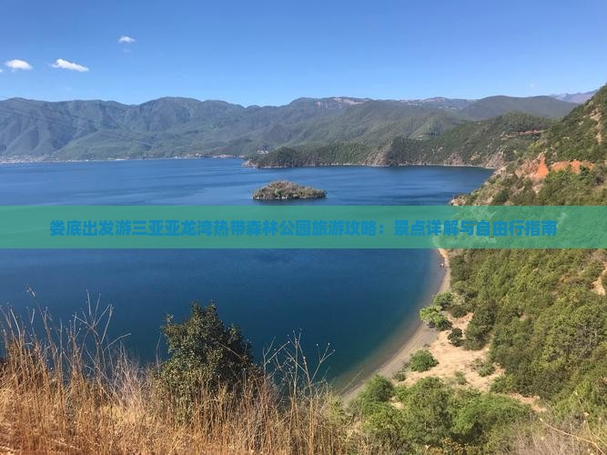 娄底出发游三亚亚龙湾热带森林公园旅游攻略：景点详解与自由行指南