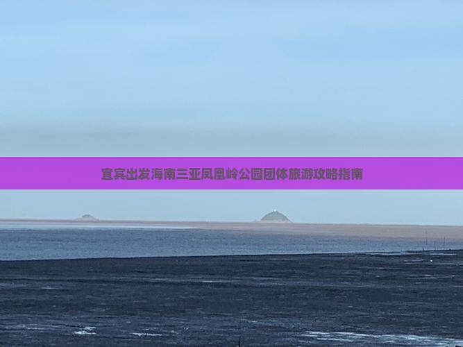 宜宾出发海南三亚凤凰岭公园团体旅游攻略指南
