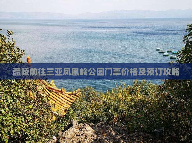 醴陵前往三亚凤凰岭公园门票价格及预订攻略