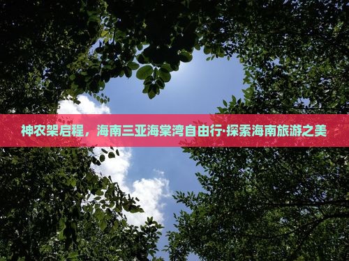 神农架启程，海南三亚海棠湾自由行·探索海南旅游之美