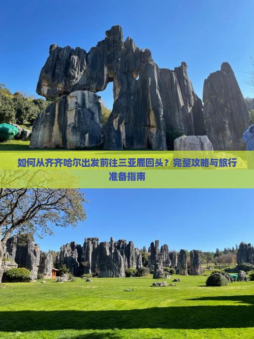 如何从齐齐哈尔出发前往三亚鹿回头？完整攻略与旅行准备指南
