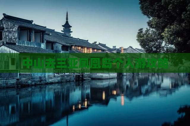 中山去三亚凤凰岛个人游攻略