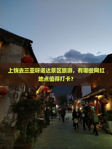 上饶去三亚呀诺达景区旅游，有哪些网红地点值得打卡？