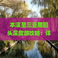 本溪至三亚鹿回头深度游攻略：详解旅游自由行全指南