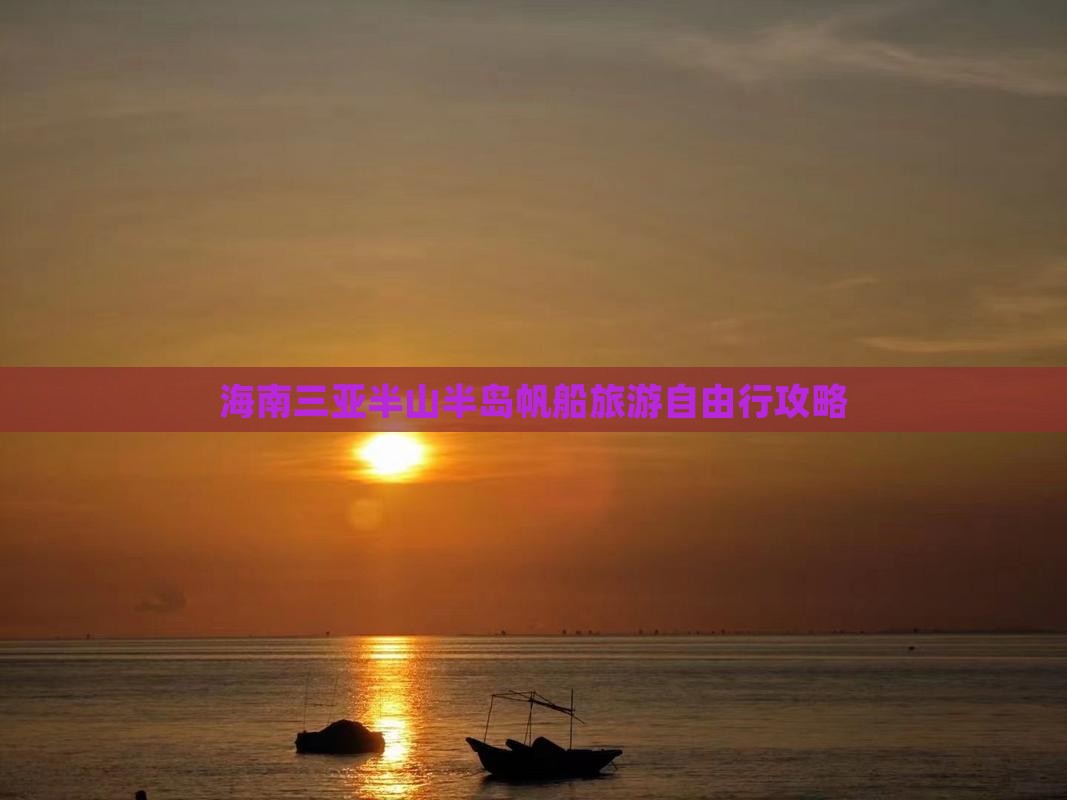 海南三亚半山半岛帆船旅游自由行攻略