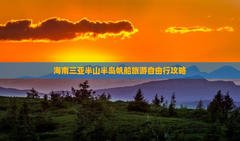 海南三亚半山半岛帆船旅游自由行攻略