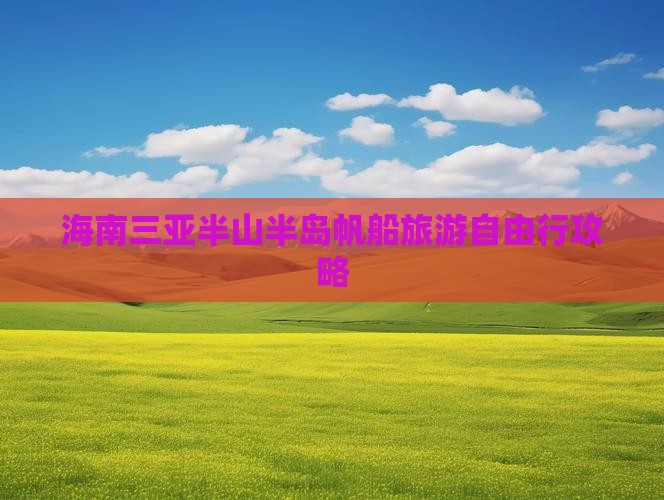海南三亚半山半岛帆船旅游自由行攻略