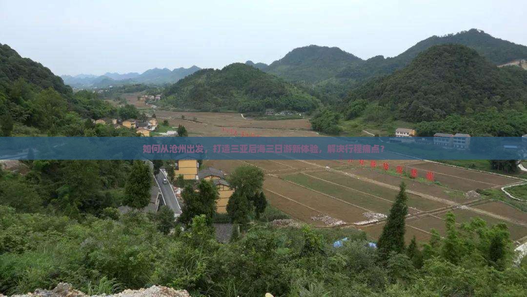 如何从沧州出发，打造三亚后海三日游新体验，解决行程痛点？