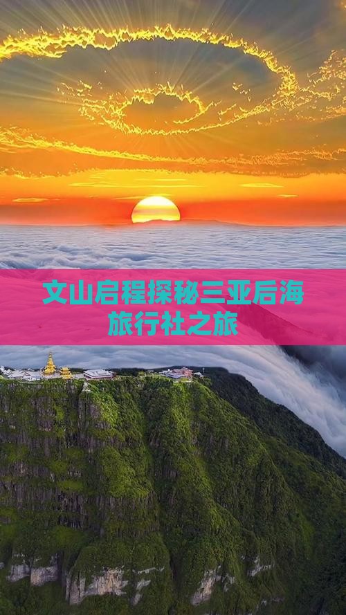 文山启程探秘三亚后海旅行社之旅