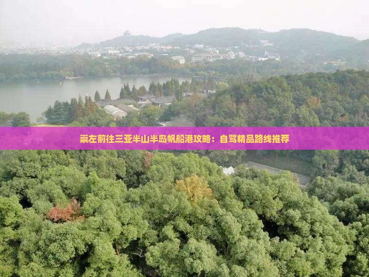 崇左前往三亚半山半岛帆船港攻略：自驾精品路线推荐