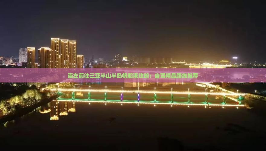 崇左前往三亚半山半岛帆船港攻略：自驾精品路线推荐