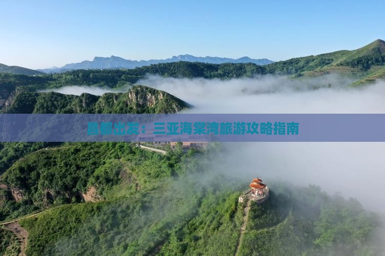 昌都出发：三亚海棠湾旅游攻略指南