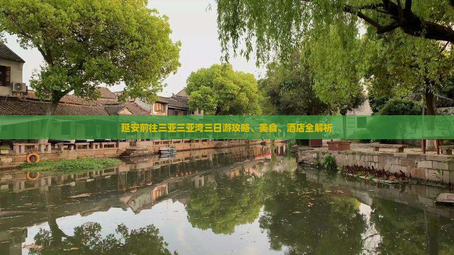 延安前往三亚三亚湾三日游攻略、美食、酒店全解析