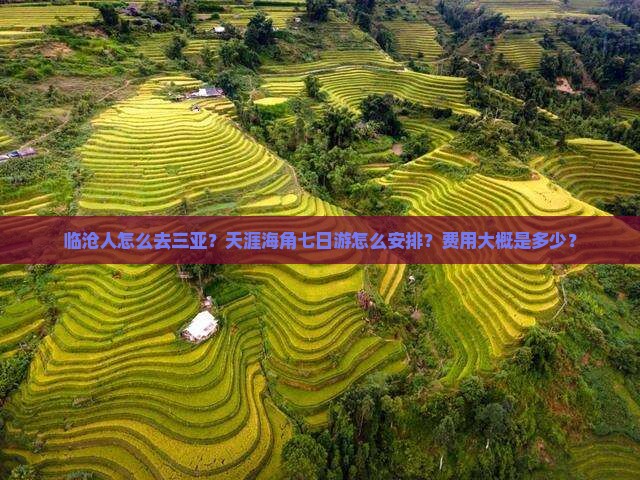 临沧人怎么去三亚？天涯海角七日游怎么安排？费用大概是多少？
