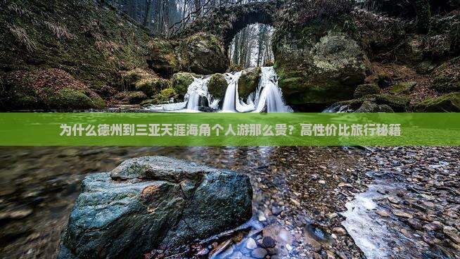 为什么德州到三亚天涯海角个人游那么贵？高性价比旅行秘籍