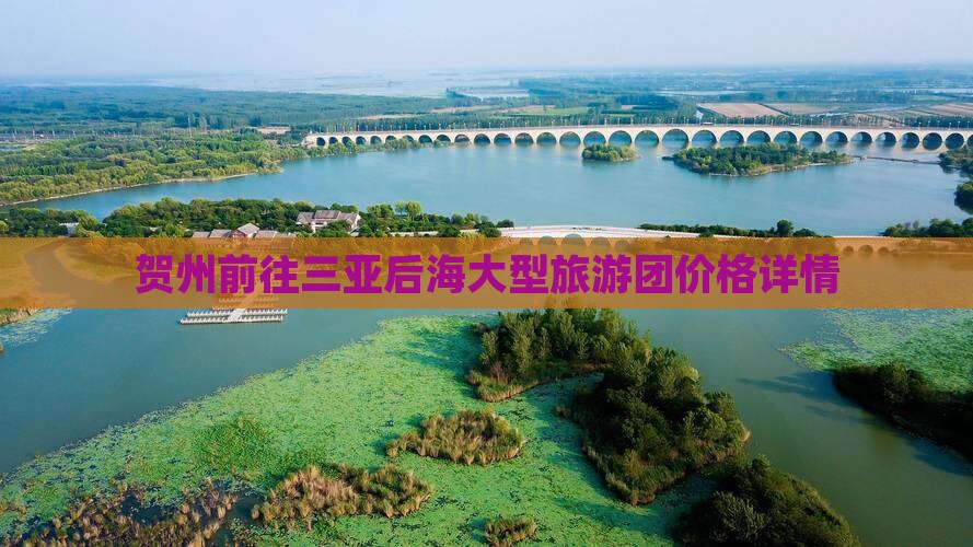 贺州前往三亚后海大型旅游团价格详情