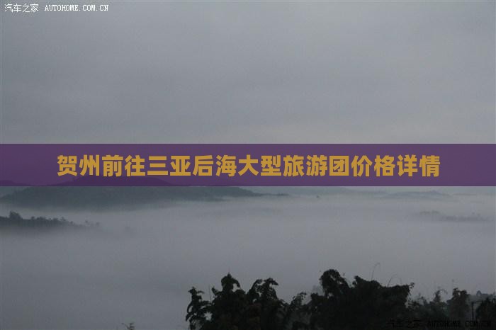 贺州前往三亚后海大型旅游团价格详情