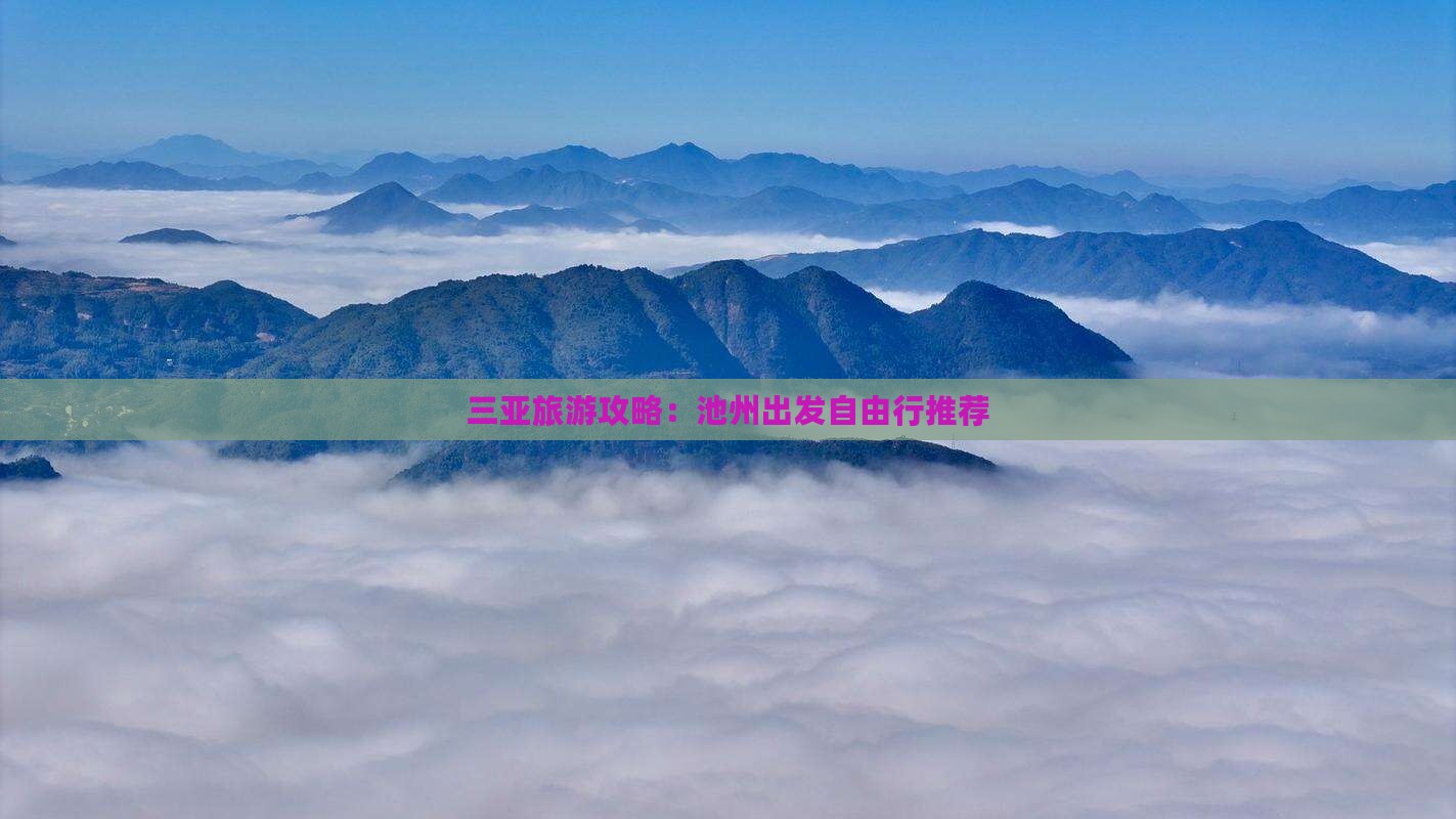 三亚旅游攻略：池州出发自由行推荐