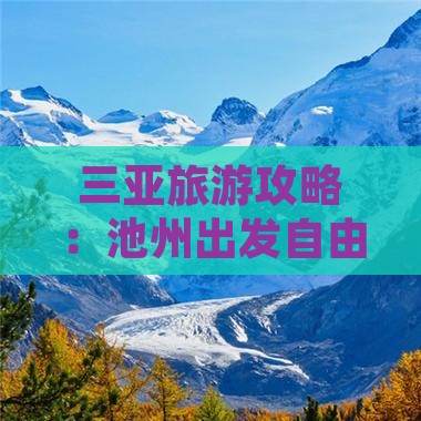 三亚旅游攻略：池州出发自由行推荐