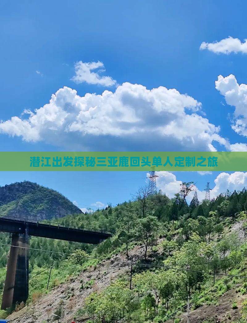 潜江出发探秘三亚鹿回头单人定制之旅