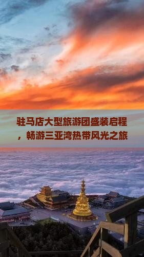 驻马店大型旅游团盛装启程，畅游三亚湾热带风光之旅