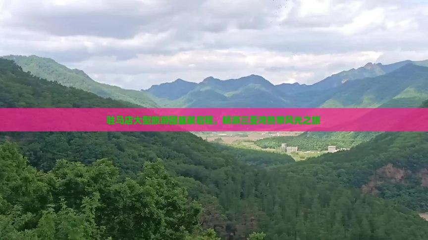 驻马店大型旅游团盛装启程，畅游三亚湾热带风光之旅