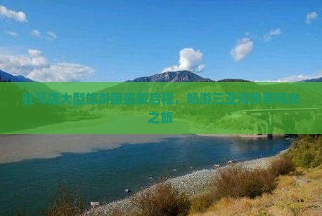驻马店大型旅游团盛装启程，畅游三亚湾热带风光之旅