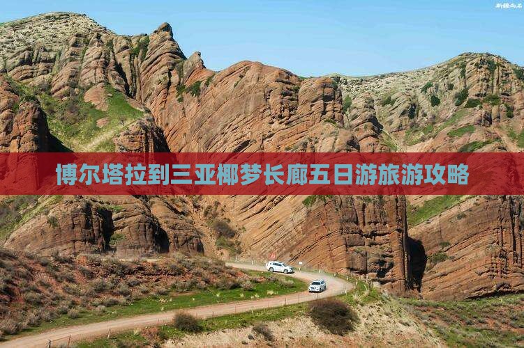 博尔塔拉到三亚椰梦长廊五日游旅游攻略