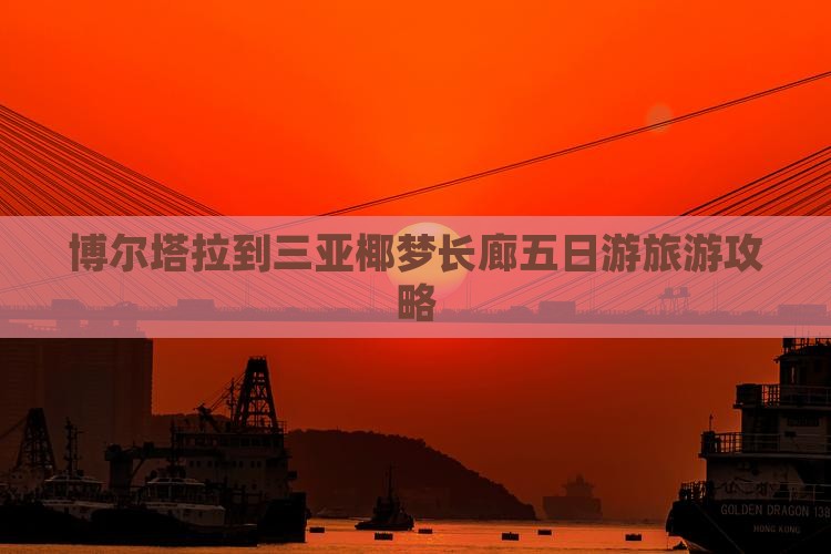 博尔塔拉到三亚椰梦长廊五日游旅游攻略