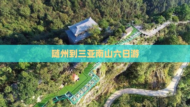 随州到三亚南山六日游