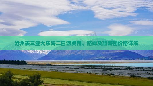 沧州去三亚大东海二日游费用、路线及旅游团价格详解