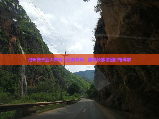 沧州去三亚大东海二日游费用、路线及旅游团价格详解
