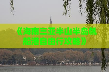 《海南三亚半山半岛帆船港自由行攻略》