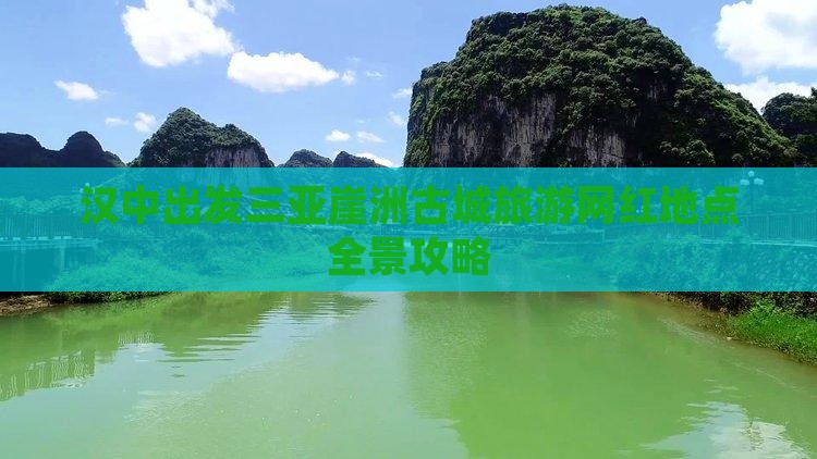 汉中出发三亚崖洲古城旅游网红地点全景攻略