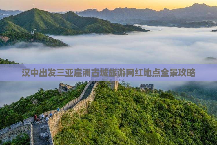 汉中出发三亚崖洲古城旅游网红地点全景攻略